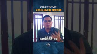 声称面对死亡恐吓，艾科玛：别认输，继续杯葛