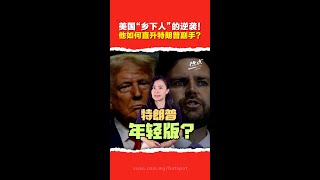 美国总统大选 | 从反特朗普到变身“年轻版特朗普”  万斯是政治里的变色龙？ #人物放大镜