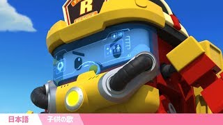 🎶ロイといっしょにひのようじんPV | こどもどうよう|ロボカーポリー テレビ