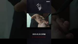 ’대한민국 최초 오컬트 정치 스릴러‘ 【신명】 론칭 예고편