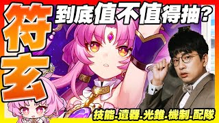【懶人包】符玄懶人包攻略！無課到底該不該抽呢？第一個限定五星存護強不強？最強組法與抽卡建議！