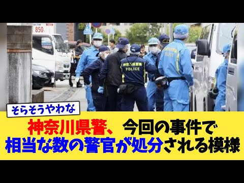 神奈川県警、今回の事件で相当な数の警官が処分される模様【2chまとめ】【2chスレ】【5chスレ】
