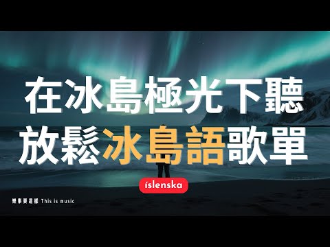 【2025好聽冰島語治癒歌單】🎷冰島語爵士風味｜適合讀書工作放鬆的好聽音樂｜一起冰島看極光｜chillmix/study/work | #music #playlist ｜讀書音樂｜工作音樂｜旅行音樂