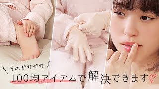 【全部キャンドゥ商品】100均グッズで、冬の乾燥肌対策ができる♡保湿ケア【Can★Do】
