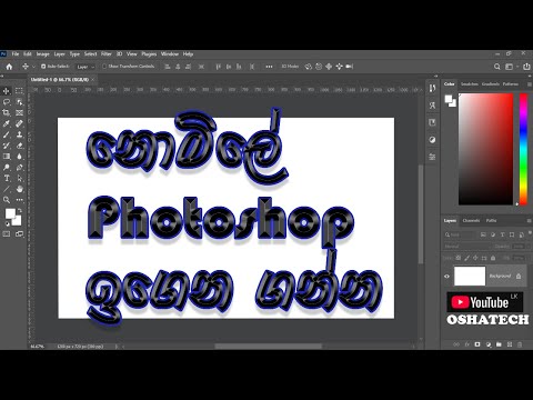 නොමිලේ Photoshop ඉගෙන ගන්න l Learn Photoshop Free. l Tutorial 01