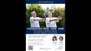 2024 阿滋海默症的新知 - 預防、診斷與治療 (普通話)