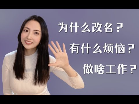 关于改名，以及我的烦恼、热爱、使命｜读评论