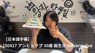 【日本語字幕】アンヒョソプ30歳ウィバース生配信🎂