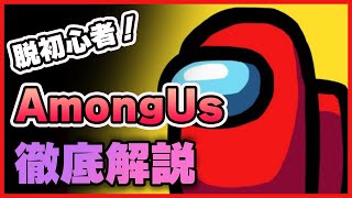 【Among Us】これを見れば分かる！初心者向け攻略法！《アモングアス/アマングアス》