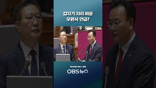 "권한 누구한테 있나?" 묻다가... 갑자기 자리 비운 우원식 언급?