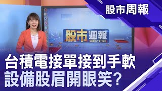 【台積狂接單 萬潤吃甜頭?H1營收創高 閎康H2更旺?新藥銷售樂 藥華藥喜?世紀鋼滿手單 外資回頭買?投信偷吃貨 永冠起漲?配息穩 中鼎被低估?】股市周報*曾鐘玉20200802-4(陳杰瑞X謝明哲)