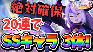 【リリステ】ありったけのチケットでラプラス様を絶対に確保したい‼️「20連でまさかのSSキャラ3体！？」リリステ part27