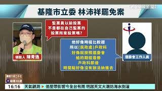 基隆監票員須回戶籍地投票　中選會：有配套｜華視台語新聞 2025.07.21