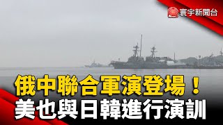 俄中聯合軍演登場！美也與日韓進行演訓 @globalnewstw