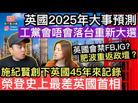 英國2025年大事預測‼️工黨會唔會落台重新大選❓英國會禁止Facebook IG社交媒體❓肥波會唔會重返政壇❓施紀賢創下英國45年嚟紀錄榮登史上最差英國首相‼️