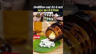 Homeopathic Medicines लेने से  पहले जरुर जान लें ये खास नियम, MUST WATCH | #health #homeopathy