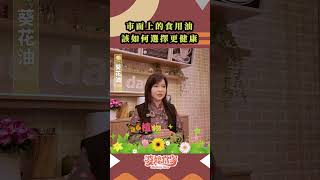 市面上食用油分類百百種，要怎麼選用才能更健康呢？#婆媳當家#shorts  #健康醫療 #食用油 #健康飲食