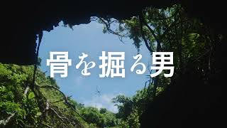 映画『骨を掘る男』（奥間勝也監督）特報予告編