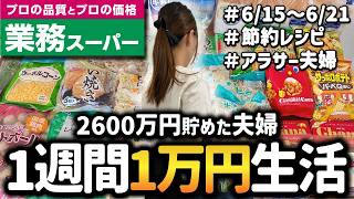 【業務スーパー】夫婦二人暮らし1週間食費節約レシピ/2600万円貯めた節約主婦