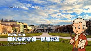 奧地利 | 薩爾茲堡 | 集歷史、藝術、文化、美食於一體的城市 | 不能不買的薩爾茲堡卡 | 還有超級划算的吃到飽餐廳
