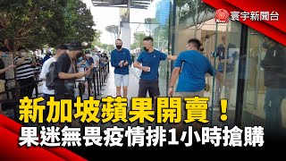 新加坡蘋果開賣！果迷無畏疫情排1小時搶購 @globalnewstw