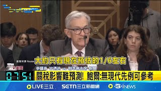 關稅影響大! 鮑爾作證次日重申不急於降息 鮑爾:無現代先例可參考｜一鍵看世界SET Global