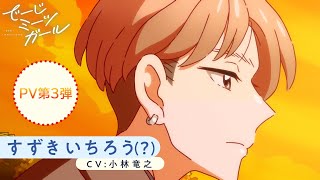 アニメ「でーじミーツガール」PV第3弾《すずきいちろう(?)(CV:小林竜之)ボイス初公開!!》