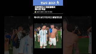 아르헨티나 대표팀에서 메시의 위상..ㄷㄷ