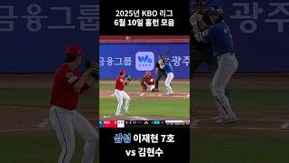 2025년 KBO 6월 10일 홈런 모음 #shorts #kbo #야구 #홈런 #배정대 #이호연 #박병호 #이재현 #임지열