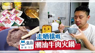 [偽中產遊深圳·番外] 走晒樣嘅盒馬潮汕牛肉火鍋…