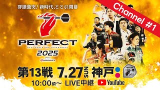 【Channel #1】2025 PERFECTツアー【第13戦 神戸】（PT200/男女共催）