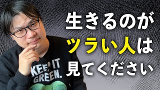 「生きるのが辛いよ」がデフォルトな人生