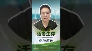 职场生存法则|适者生存不适者淘汰#职场 #shorts