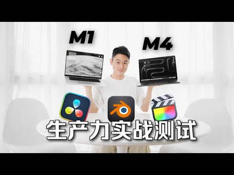 苹果MacbookPro M4 Pro vs M1 Pro到底有多强？无赞助实战测试