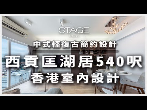 [西貢 匡湖居] 540呎中式輕復古簡約設計 - Stage Design原創作室內設計 ｜香港室內設計｜家居裝修｜訂造傢俬｜Hong Kong Interior Design