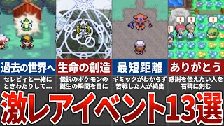 【超貴重】配布ポケモン限定の特殊イベント13選
