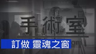 熱線追蹤 - 訂做 靈魂之窗