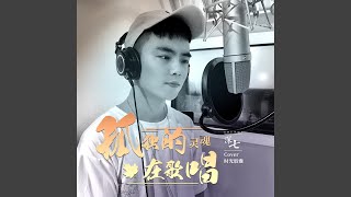 孤独的灵魂在歌唱