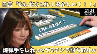 【Mリーグ：黒沢咲】日吉「なんだよこれ！おかしい！！！」爆弾手をしれっとヤミテンで討ち取りｗ