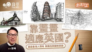 與畫家彭啤對談｜由觀塘畫到曼城，一支筆記錄移英心路歷程｜#邊講BeanTalk