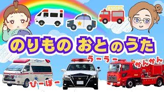 【うた】のりものの音あつまれ〜！かんかん、ぴーぽー、うーうー♫《パンダうさぎコアラ/替え歌》