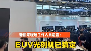 新凯来打破半导体封锁，“人人都买得的起”产品真要来了