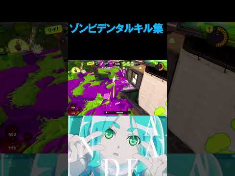【ゾンビデンタルワイパーキル集】#スプラトゥーン3 #スプラトゥーン3キル集 #スプラトゥーンキル集 #undead #shorts