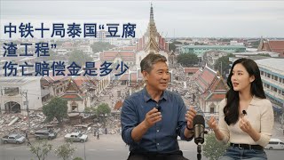 No.3 中铁十局“豆腐渣工程”泰国现形，员工殒命异乡，赔偿金竟是这个数？