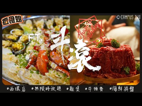 【搵食姐】港大開/完sem必食 雞煲任食、海鮮盛宴、養生燉湯、手切牛頸脊 斗滾🔥