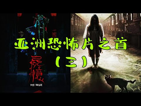 亚洲恐怖片之首 惊悚超自然 爆笑解说（三）