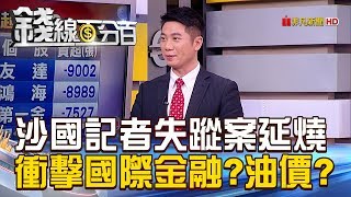 【錢線百分百】20181016-2《沙國記者失蹤案延燒 衝擊國際金融?油價?》