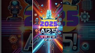 2025: AI बदलेगा आपकी जिंदगी! | 2025: AI will change your life! #shorts