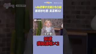 i-dle舒華中文繞口令凸槌 雨琦秒吐槽：真菜啊XD  #shorts