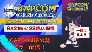 【ミラー配信】『TGS2023 カプコンオンラインプログラム』公認ミラー配信-river支部-【スト6勢】 #TGS2023カプコンオンラインプログラム